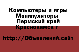 Компьютеры и игры Манипуляторы. Пермский край,Краснокамск г.